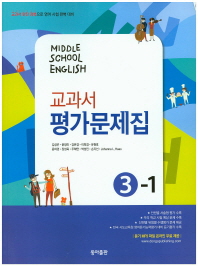 중등 영어 3-1 평가문제집 -김성곤